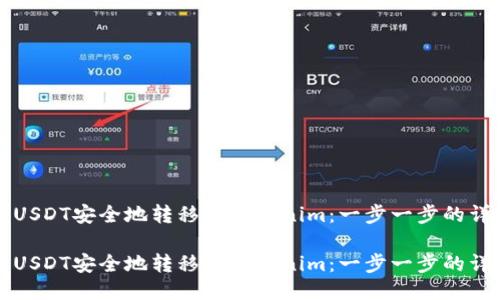 如何將USDT安全地轉(zhuǎn)移到Tokenim：一步一步的詳細(xì)指南

如何將USDT安全地轉(zhuǎn)移到Tokenim：一步一步的詳細(xì)指南