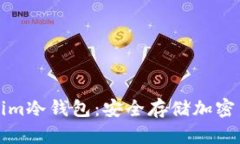 如何使用Tokenim冷錢包：安全存儲加密貨幣的終極
