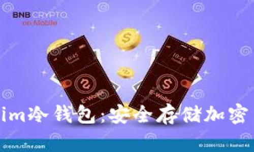 如何使用Tokenim冷錢包：安全存儲加密貨幣的終極指南