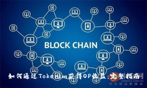 如何通過(guò)Tokenim獲得OP收益：完整指南