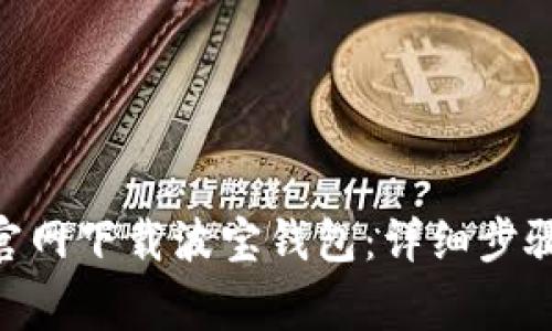 如何在Tokenim官網(wǎng)下載波寶錢(qián)包：詳細(xì)步驟與常見(jiàn)問(wèn)題解答