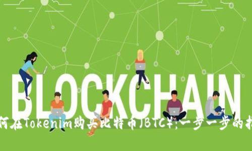 如何在Tokenim購(gòu)買比特幣（BTC）：一步一步的指南