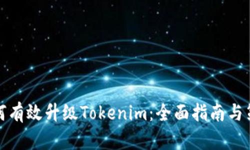 如何有效升級Tokenim：全面指南與策略