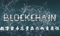 TokenIM: 數(shù)字貨幣總量顯示的重要性及實現(xiàn)方法