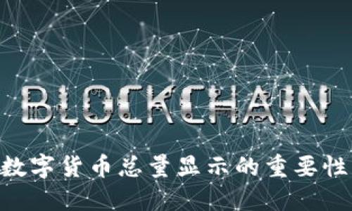 TokenIM: 數(shù)字貨幣總量顯示的重要性及實現(xiàn)方法