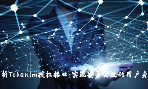 全面解析Tokenim授權接口：實現(xiàn)安全高效的用戶身份驗證