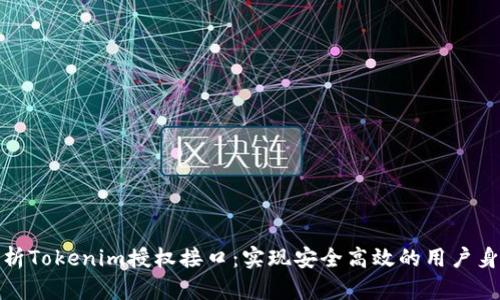 全面解析Tokenim授權接口：實現(xiàn)安全高效的用戶身份驗證