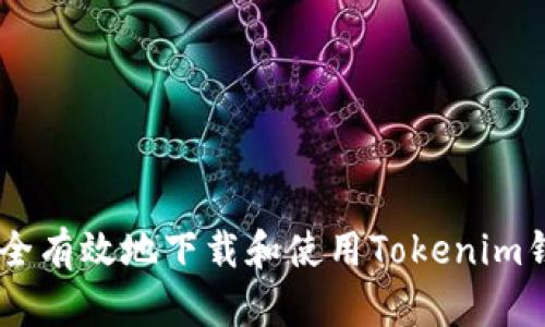 如何安全有效地下載和使用Tokenim錢包APP