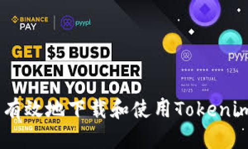 如何安全有效地下載和使用Tokenim錢包APP