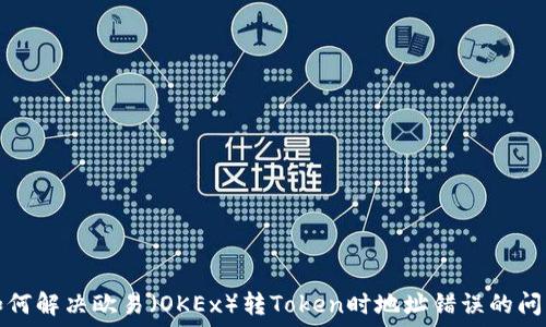   
如何解決歐易（OKEx）轉(zhuǎn)Token時(shí)地址錯(cuò)誤的問(wèn)題