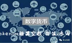 全面解析Tokenim糖果空投：價(jià)值、參與方式及福利