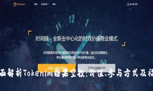 全面解析Tokenim糖果空投：價值、參與方式及福利