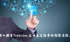 深入探索Tokenim：火幣生態(tài)鏈中的創(chuàng)新與潛力