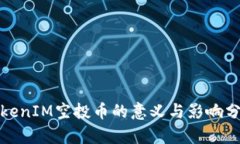 TokenIM空投幣的意義與影響分析