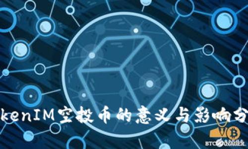 TokenIM空投幣的意義與影響分析