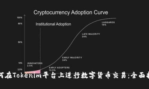 如何在Tokenim平臺上進行數字貨幣交易：全面指南