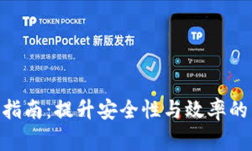 Tokenim使用指南：提升安全性與效率的關(guān)鍵注意事項(xiàng)