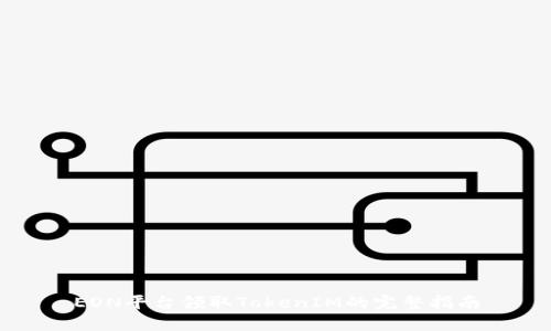 EON平臺(tái)領(lǐng)取TokenIM的完整指南
