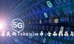 如何找回丟失的Tokenim幣：全面指南與解決方案
