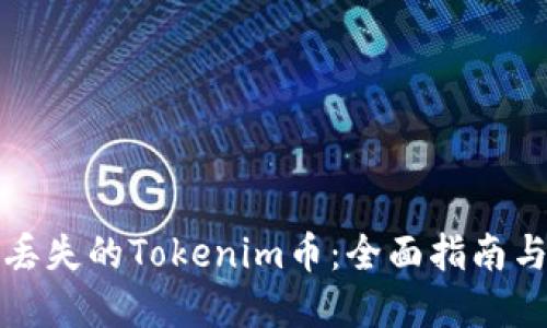 如何找回丟失的Tokenim幣：全面指南與解決方案