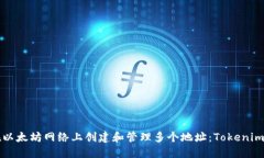 如何在以太坊網(wǎng)絡(luò)上創(chuàng)建和管理多個地址：Toke