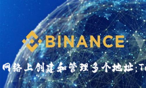 如何在以太坊網(wǎng)絡(luò)上創(chuàng)建和管理多個(gè)地址：Tokenim的指南