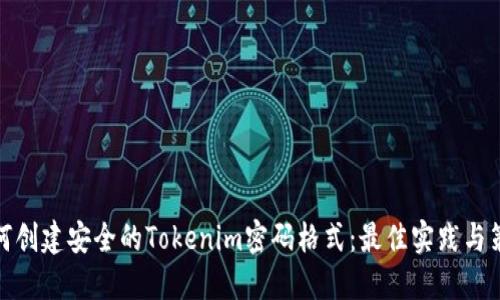 如何創(chuàng)建安全的Tokenim密碼格式：最佳實(shí)踐與策略