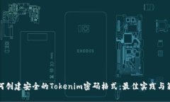 如何創(chuàng)建安全的Tokenim密碼格式：最佳實踐與策略