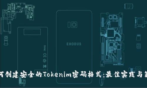 如何創(chuàng)建安全的Tokenim密碼格式：最佳實(shí)踐與策略