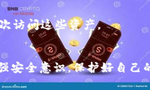   如何找回忘記的TokenIM密鑰，挽回您的數(shù)字資產(chǎn) / 
 guanjianci TokenIM, 密鑰找回, 數(shù)字資產(chǎn), 安全保障 /guanjianci 

在數(shù)字資產(chǎn)越來(lái)越受到重視的今天，區(qū)塊鏈技術(shù)和加密貨幣的使用不斷增長(zhǎng)，隨之而來(lái)的是各類(lèi)錢(qián)包的使用。而TokenIM作為一款比較受歡迎的數(shù)字貨幣錢(qián)包，其安全性和便捷性吸引了眾多用戶。然而，很多用戶在使用過(guò)程中可能會(huì)遇到一些問(wèn)題，比如忘記了密鑰，這讓他們感到焦慮和困惑。那么，忘記TokenIM密鑰還能找回幣嗎？

一、TokenIM密鑰的重要性
密鑰在TokenIM等數(shù)字錢(qián)包中扮演著至關(guān)重要的角色。首先，密鑰是您訪問(wèn)和管理資產(chǎn)的唯一憑證，任何人只要擁有您的私鑰，就能控制您的資產(chǎn)。因此，保護(hù)好私鑰是確保您數(shù)字資產(chǎn)安全的前提。
其次，TokenIM的私鑰和助記詞系統(tǒng)結(jié)合，能夠?yàn)橛脩籼峁└玫陌踩院捅憬菪?。通常用戶在設(shè)置錢(qián)包時(shí)，會(huì)生成一組助記詞，用以備份和恢復(fù)錢(qián)包。在忘記密鑰的情況下，助記詞作為一種安全備份，可以幫助用戶找回資產(chǎn)，這也強(qiáng)調(diào)了在創(chuàng)建新錢(qián)包時(shí)，備份重要信息的重要性。

二、忘記TokenIM密鑰后的處理步驟
如果您忘記了TokenIM的密鑰，首先要保持冷靜，不要驚慌失措。雖然找回密鑰的可能性不大，但仍有幾個(gè)處理步驟可以嘗試。
1. **嘗試恢復(fù)助記詞**: 如果您在創(chuàng)建TokenIM錢(qián)包時(shí)記錄下了助記詞，可以嘗試通過(guò)助記詞來(lái)恢復(fù)錢(qián)包。助記詞是生成私鑰的基礎(chǔ)，能夠幫助用戶訪問(wèn)和控制資產(chǎn)。
2. **檢查已保存的文檔**: 有些用戶可能會(huì)將密鑰記錄在文檔或電子設(shè)備中，在不記得的情況下，檢查與TokenIM相關(guān)的所有文檔和文件，可能會(huì)找到有用的信息。
3. **聯(lián)系技術(shù)支持**: 如果您無(wú)法找回密鑰或助記詞，可以嘗試聯(lián)系TokenIM的技術(shù)支持。雖然大部分錢(qián)包在設(shè)計(jì)上就非常注重安全性，一旦丟失私鑰或助記詞，幾乎無(wú)法恢復(fù)，但在了解具體問(wèn)題后，技術(shù)支持可能會(huì)提供一些建議或方向。

三、為了防止密鑰遺忘的安全措施
在數(shù)字資產(chǎn)時(shí)代，學(xué)習(xí)如何保護(hù)和備份您的密鑰是非常重要的。為避免下次再次遺忘密鑰或助記詞，可以考慮以下幾點(diǎn)安全措施：
1. **安全保存助記詞和私鑰**: 助記詞可以寫(xiě)在紙上，并保存在安全的位置，例如保險(xiǎn)箱。盡量不要將其電子化，避免被黑客攻擊。
2. **使用密碼管理軟件**: 如果需要多種密碼和密鑰，可以考慮使用密碼管理器，這類(lèi)軟件能夠幫助用戶安全存儲(chǔ)各類(lèi)憑證并提供自動(dòng)填充功能。
3. **定期審查賬戶和資產(chǎn)狀況**: 定期查看您的資產(chǎn)和賬戶狀態(tài)，確保能夠及時(shí)發(fā)現(xiàn)任何異常情況；同時(shí)，可以在此過(guò)程中提醒自己再次查看并確認(rèn)密鑰和助記詞的存放狀態(tài)。

四、找回密鑰后的注意事項(xiàng)
如果您成功找回了TokenIM密鑰，務(wù)必要采取一些必要的安全策略，以防止未來(lái)再次面臨密鑰遺失的問(wèn)題。
1. **更改密鑰**: 如果找回了密鑰，建議立即更改相關(guān)密碼和密鑰，確保賬戶的安全，避免潛在的安全風(fēng)險(xiǎn)。
2. **啟用雙重認(rèn)證**: 若TokenIM支持雙重認(rèn)證功能，盡量啟用此功能，以提供額外的安全層。
3. **多錢(qián)包管理策略**: 如果您擁有大量數(shù)字資產(chǎn)，可以考慮使用多種錢(qián)包管理不同的資產(chǎn)，分散風(fēng)險(xiǎn)，同時(shí)確保在密鑰丟失或遺忘情況下不致于全部資產(chǎn)喪失。

相關(guān)問(wèn)題探討
1. 忘記助記詞后如何找回?cái)?shù)字資產(chǎn)？
對(duì)于很多用戶來(lái)說(shuō)，助記詞是恢復(fù)數(shù)字錢(qián)包的關(guān)鍵。如果你忘記了助記詞，找到它的途徑主要有以下幾種：
1. **設(shè)備恢復(fù)**: 如果你的助記詞曾經(jīng)保存在某個(gè)設(shè)備中，比如手機(jī)或電腦的備份，可以嘗試從備份文件中還原到原來(lái)的狀態(tài)。
2. **紙質(zhì)記錄**: 有些用戶習(xí)慣將助記詞寫(xiě)在紙上，如果您是這種情況，請(qǐng)檢查一下可能放置紙張的地方，如錢(qián)包、抽屜等。
3. **社群求助**: 在某些情況下，用戶可以在相關(guān)技術(shù)論壇上尋求幫助，但請(qǐng)注意數(shù)據(jù)和信息的保密性，避免個(gè)人隱私泄露。
當(dāng)然，要明確一旦助記詞丟失，原則上是難以挽回的，因此，日常生活中一定要重視助記詞的保存。

2. 使用TokenIM時(shí)需要注意哪些安全問(wèn)題？
在使用TokenIM等數(shù)字錢(qián)包時(shí)，面對(duì)網(wǎng)絡(luò)安全威脅，用戶需要保持高度警惕：
1. **網(wǎng)絡(luò)安全**: 應(yīng)避免在不安全的公共Wi-Fi下進(jìn)行交易，使用個(gè)人的4G/5G網(wǎng)絡(luò)，或安全的Wi-Fi連接進(jìn)行交易更佳。
2. **防范釣魚(yú)攻擊**: 一定要認(rèn)真辨別APP和知名交易所的網(wǎng)址，以免進(jìn)入釣魚(yú)網(wǎng)站?？梢酝ㄟ^(guò)直接輸入網(wǎng)址的形式訪問(wèn)應(yīng)用，以降低被攻擊風(fēng)險(xiǎn)。
3. **定期檢查安全日志**: 定期檢查賬戶的登錄記錄和交易記錄，如有異常及時(shí)處理，果斷更改密碼。

3. TokenIM如何確?？蛻糍Y產(chǎn)安全？
TokenIM作為一個(gè)專(zhuān)業(yè)的錢(qián)包平臺(tái)，其安全機(jī)制會(huì)包括多個(gè)方面：
1. **私鑰加密**: 使用高強(qiáng)度的加密技術(shù)對(duì)用戶私鑰進(jìn)行保護(hù)，即使服務(wù)器受到攻擊，也無(wú)法獲得用戶的私鑰。
2. **多重簽名機(jī)制**: 如果您使用多方簽名的模式，攻擊者即便獲取了一部分密鑰，也無(wú)法完成資產(chǎn)的轉(zhuǎn)移。
3. **安全審核和監(jiān)控**: 平臺(tái)通常會(huì)定期進(jìn)行安全審計(jì)，確保安全系統(tǒng)始終處于更新?tīng)顟B(tài)以應(yīng)對(duì)不斷變化的安全威脅。

4. 如果不備份私鑰，是否還有挽回資產(chǎn)的方式？
對(duì)于未備份私鑰的用戶，挽回資產(chǎn)的途徑幾乎是不存在的。一旦私鑰丟失或未被妥善保存，平臺(tái)和服務(wù)提供商是無(wú)法恢復(fù)用戶的資產(chǎn)的，自然也就無(wú)法再次訪問(wèn)這些資產(chǎn)。
因此，用戶在創(chuàng)建新錢(qián)包后，最好能夠及時(shí)進(jìn)行備份，確保未來(lái)能夠安全地訪問(wèn)和管理自己的資產(chǎn)。

綜上所述，忘記TokenIM密鑰并不意味著您將失去所有的數(shù)字資產(chǎn)。通過(guò)合理的恢復(fù)步驟和安全預(yù)防措施，用戶仍有機(jī)會(huì)上找回自己的資源，同時(shí)也要加強(qiáng)安全意識(shí)，保護(hù)好自己的私鑰和助記詞，確保數(shù)字資產(chǎn)的安全。希望本文能夠幫助到面臨類(lèi)似問(wèn)題的用戶，并在數(shù)字資產(chǎn)管理過(guò)程中帶來(lái)實(shí)用的指導(dǎo)。