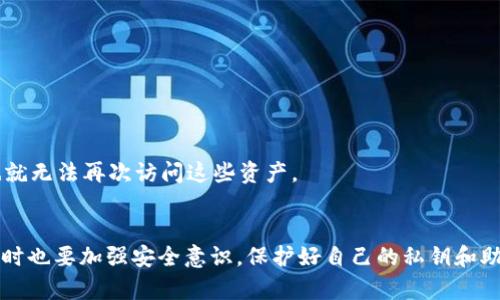   如何找回忘記的TokenIM密鑰，挽回您的數(shù)字資產(chǎn) / 
 guanjianci TokenIM, 密鑰找回, 數(shù)字資產(chǎn), 安全保障 /guanjianci 

在數(shù)字資產(chǎn)越來(lái)越受到重視的今天，區(qū)塊鏈技術(shù)和加密貨幣的使用不斷增長(zhǎng)，隨之而來(lái)的是各類(lèi)錢(qián)包的使用。而TokenIM作為一款比較受歡迎的數(shù)字貨幣錢(qián)包，其安全性和便捷性吸引了眾多用戶。然而，很多用戶在使用過(guò)程中可能會(huì)遇到一些問(wèn)題，比如忘記了密鑰，這讓他們感到焦慮和困惑。那么，忘記TokenIM密鑰還能找回幣嗎？

一、TokenIM密鑰的重要性
密鑰在TokenIM等數(shù)字錢(qián)包中扮演著至關(guān)重要的角色。首先，密鑰是您訪問(wèn)和管理資產(chǎn)的唯一憑證，任何人只要擁有您的私鑰，就能控制您的資產(chǎn)。因此，保護(hù)好私鑰是確保您數(shù)字資產(chǎn)安全的前提。
其次，TokenIM的私鑰和助記詞系統(tǒng)結(jié)合，能夠?yàn)橛脩籼峁└玫陌踩院捅憬菪?。通常用戶在設(shè)置錢(qián)包時(shí)，會(huì)生成一組助記詞，用以備份和恢復(fù)錢(qián)包。在忘記密鑰的情況下，助記詞作為一種安全備份，可以幫助用戶找回資產(chǎn)，這也強(qiáng)調(diào)了在創(chuàng)建新錢(qián)包時(shí)，備份重要信息的重要性。

二、忘記TokenIM密鑰后的處理步驟
如果您忘記了TokenIM的密鑰，首先要保持冷靜，不要驚慌失措。雖然找回密鑰的可能性不大，但仍有幾個(gè)處理步驟可以嘗試。
1. **嘗試恢復(fù)助記詞**: 如果您在創(chuàng)建TokenIM錢(qián)包時(shí)記錄下了助記詞，可以嘗試通過(guò)助記詞來(lái)恢復(fù)錢(qián)包。助記詞是生成私鑰的基礎(chǔ)，能夠幫助用戶訪問(wèn)和控制資產(chǎn)。
2. **檢查已保存的文檔**: 有些用戶可能會(huì)將密鑰記錄在文檔或電子設(shè)備中，在不記得的情況下，檢查與TokenIM相關(guān)的所有文檔和文件，可能會(huì)找到有用的信息。
3. **聯(lián)系技術(shù)支持**: 如果您無(wú)法找回密鑰或助記詞，可以嘗試聯(lián)系TokenIM的技術(shù)支持。雖然大部分錢(qián)包在設(shè)計(jì)上就非常注重安全性，一旦丟失私鑰或助記詞，幾乎無(wú)法恢復(fù)，但在了解具體問(wèn)題后，技術(shù)支持可能會(huì)提供一些建議或方向。

三、為了防止密鑰遺忘的安全措施
在數(shù)字資產(chǎn)時(shí)代，學(xué)習(xí)如何保護(hù)和備份您的密鑰是非常重要的。為避免下次再次遺忘密鑰或助記詞，可以考慮以下幾點(diǎn)安全措施：
1. **安全保存助記詞和私鑰**: 助記詞可以寫(xiě)在紙上，并保存在安全的位置，例如保險(xiǎn)箱。盡量不要將其電子化，避免被黑客攻擊。
2. **使用密碼管理軟件**: 如果需要多種密碼和密鑰，可以考慮使用密碼管理器，這類(lèi)軟件能夠幫助用戶安全存儲(chǔ)各類(lèi)憑證并提供自動(dòng)填充功能。
3. **定期審查賬戶和資產(chǎn)狀況**: 定期查看您的資產(chǎn)和賬戶狀態(tài)，確保能夠及時(shí)發(fā)現(xiàn)任何異常情況；同時(shí)，可以在此過(guò)程中提醒自己再次查看并確認(rèn)密鑰和助記詞的存放狀態(tài)。

四、找回密鑰后的注意事項(xiàng)
如果您成功找回了TokenIM密鑰，務(wù)必要采取一些必要的安全策略，以防止未來(lái)再次面臨密鑰遺失的問(wèn)題。
1. **更改密鑰**: 如果找回了密鑰，建議立即更改相關(guān)密碼和密鑰，確保賬戶的安全，避免潛在的安全風(fēng)險(xiǎn)。
2. **啟用雙重認(rèn)證**: 若TokenIM支持雙重認(rèn)證功能，盡量啟用此功能，以提供額外的安全層。
3. **多錢(qián)包管理策略**: 如果您擁有大量數(shù)字資產(chǎn)，可以考慮使用多種錢(qián)包管理不同的資產(chǎn)，分散風(fēng)險(xiǎn)，同時(shí)確保在密鑰丟失或遺忘情況下不致于全部資產(chǎn)喪失。

相關(guān)問(wèn)題探討
1. 忘記助記詞后如何找回?cái)?shù)字資產(chǎn)？
對(duì)于很多用戶來(lái)說(shuō)，助記詞是恢復(fù)數(shù)字錢(qián)包的關(guān)鍵。如果你忘記了助記詞，找到它的途徑主要有以下幾種：
1. **設(shè)備恢復(fù)**: 如果你的助記詞曾經(jīng)保存在某個(gè)設(shè)備中，比如手機(jī)或電腦的備份，可以嘗試從備份文件中還原到原來(lái)的狀態(tài)。
2. **紙質(zhì)記錄**: 有些用戶習(xí)慣將助記詞寫(xiě)在紙上，如果您是這種情況，請(qǐng)檢查一下可能放置紙張的地方，如錢(qián)包、抽屜等。
3. **社群求助**: 在某些情況下，用戶可以在相關(guān)技術(shù)論壇上尋求幫助，但請(qǐng)注意數(shù)據(jù)和信息的保密性，避免個(gè)人隱私泄露。
當(dāng)然，要明確一旦助記詞丟失，原則上是難以挽回的，因此，日常生活中一定要重視助記詞的保存。

2. 使用TokenIM時(shí)需要注意哪些安全問(wèn)題？
在使用TokenIM等數(shù)字錢(qián)包時(shí)，面對(duì)網(wǎng)絡(luò)安全威脅，用戶需要保持高度警惕：
1. **網(wǎng)絡(luò)安全**: 應(yīng)避免在不安全的公共Wi-Fi下進(jìn)行交易，使用個(gè)人的4G/5G網(wǎng)絡(luò)，或安全的Wi-Fi連接進(jìn)行交易更佳。
2. **防范釣魚(yú)攻擊**: 一定要認(rèn)真辨別APP和知名交易所的網(wǎng)址，以免進(jìn)入釣魚(yú)網(wǎng)站?？梢酝ㄟ^(guò)直接輸入網(wǎng)址的形式訪問(wèn)應(yīng)用，以降低被攻擊風(fēng)險(xiǎn)。
3. **定期檢查安全日志**: 定期檢查賬戶的登錄記錄和交易記錄，如有異常及時(shí)處理，果斷更改密碼。

3. TokenIM如何確保客戶資產(chǎn)安全？
TokenIM作為一個(gè)專(zhuān)業(yè)的錢(qián)包平臺(tái)，其安全機(jī)制會(huì)包括多個(gè)方面：
1. **私鑰加密**: 使用高強(qiáng)度的加密技術(shù)對(duì)用戶私鑰進(jìn)行保護(hù)，即使服務(wù)器受到攻擊，也無(wú)法獲得用戶的私鑰。
2. **多重簽名機(jī)制**: 如果您使用多方簽名的模式，攻擊者即便獲取了一部分密鑰，也無(wú)法完成資產(chǎn)的轉(zhuǎn)移。
3. **安全審核和監(jiān)控**: 平臺(tái)通常會(huì)定期進(jìn)行安全審計(jì)，確保安全系統(tǒng)始終處于更新?tīng)顟B(tài)以應(yīng)對(duì)不斷變化的安全威脅。

4. 如果不備份私鑰，是否還有挽回資產(chǎn)的方式？
對(duì)于未備份私鑰的用戶，挽回資產(chǎn)的途徑幾乎是不存在的。一旦私鑰丟失或未被妥善保存，平臺(tái)和服務(wù)提供商是無(wú)法恢復(fù)用戶的資產(chǎn)的，自然也就無(wú)法再次訪問(wèn)這些資產(chǎn)。
因此，用戶在創(chuàng)建新錢(qián)包后，最好能夠及時(shí)進(jìn)行備份，確保未來(lái)能夠安全地訪問(wèn)和管理自己的資產(chǎn)。

綜上所述，忘記TokenIM密鑰并不意味著您將失去所有的數(shù)字資產(chǎn)。通過(guò)合理的恢復(fù)步驟和安全預(yù)防措施，用戶仍有機(jī)會(huì)上找回自己的資源，同時(shí)也要加強(qiáng)安全意識(shí)，保護(hù)好自己的私鑰和助記詞，確保數(shù)字資產(chǎn)的安全。希望本文能夠幫助到面臨類(lèi)似問(wèn)題的用戶，并在數(shù)字資產(chǎn)管理過(guò)程中帶來(lái)實(shí)用的指導(dǎo)。