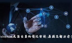 Tokenim無法交易的情況分析：原因及解決方案