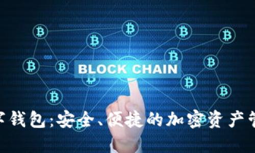 Tokenim數(shù)字錢包：安全、便捷的加密資產(chǎn)管理解決方案