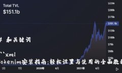 # 和關(guān)鍵詞```xmlTokenim安裝指南：輕松設(shè)置與使用