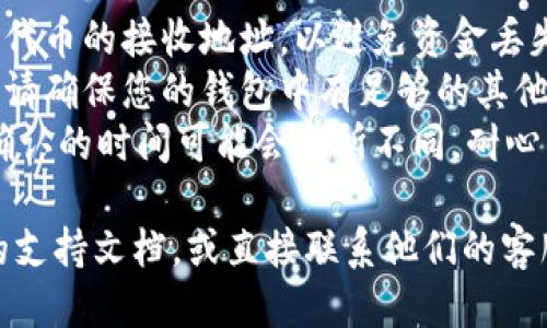 要將PIG代幣轉(zhuǎn)到Tokenim平臺(tái)，您可以按照以下步驟進(jìn)行操作：

1. **創(chuàng)建Tokenim賬戶**
   - 如果您還沒(méi)有Tokenim賬戶，請(qǐng)?jiān)L問(wèn)Tokenim的官方網(wǎng)站，并按照指示創(chuàng)建一個(gè)新賬戶。確保提供正確的郵箱地址，并設(shè)置一個(gè)強(qiáng)密碼。

2. **獲取PIG代幣錢包地址**
   - 登錄到您的Tokenim賬戶。在錢包部分，查找PIG代幣的接收地址。通常，這個(gè)地址可以在您的Tokenim賬戶的“資產(chǎn)”或“錢包”部分找到。

3. **從您的錢包發(fā)送PIG代幣**
   - 登錄到您存放PIG代幣的錢包（如交易所錢包或個(gè)人錢包）。
   - 找到發(fā)送或轉(zhuǎn)賬的選項(xiàng)。
   - 輸入您在Tokenim上的PIG代幣接收地址，并輸入要轉(zhuǎn)移的金額。
   - 確認(rèn)轉(zhuǎn)賬信息，并提交請(qǐng)求。

4. **確認(rèn)交易**
   - 轉(zhuǎn)賬發(fā)送后，您需要等待區(qū)塊鏈確認(rèn)交易。您可以在您的錢包或區(qū)塊鏈瀏覽器中查看交易狀態(tài)。
   - 轉(zhuǎn)賬完成后，您可以在Tokenim賬戶中查看到相應(yīng)的PIG代幣余額。

### 注意事項(xiàng)
- **確認(rèn)地址**: 在轉(zhuǎn)賬前，確保準(zhǔn)確無(wú)誤地復(fù)制PIG代幣的接收地址，以避免資金丟失。
- **手續(xù)費(fèi)**: 發(fā)送PIG代幣可能會(huì)產(chǎn)生網(wǎng)絡(luò)手續(xù)費(fèi)。請(qǐng)確保您的錢包中有足夠的其他加密貨幣來(lái)支付這些費(fèi)用。
- **區(qū)塊確認(rèn)時(shí)間**: 根據(jù)區(qū)塊鏈的當(dāng)前狀況，轉(zhuǎn)賬確認(rèn)的時(shí)間可能會(huì)有所不同。耐心等待。

如果在轉(zhuǎn)移過(guò)程中遇到任何問(wèn)題，可以查閱Tokenim的支持文檔，或直接聯(lián)系他們的客服尋求幫助。