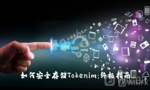 如何安全存儲Tokenim：終極指南