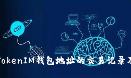 如何查詢TokenIM錢包地址的交易記錄及相關(guān)信息
