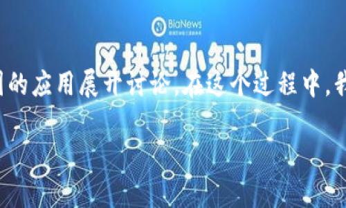 關于“tokenim中國能用嗎”這一主題，我們可以圍繞數(shù)字貨幣和區(qū)塊鏈技術(shù)在中國的應用展開討論。在這個過程中，我將提供一個的、相關關鍵詞，并圍繞這些內(nèi)容進行詳細說明，同時解答相關的問題。

Tokenim在中國的可用性與數(shù)字貨幣的未來