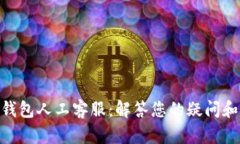 Tokenim錢包人工客服：解答您的疑問和操作指南