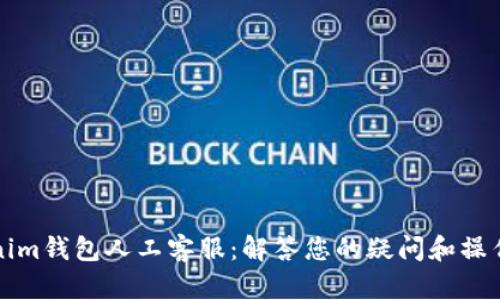 Tokenim錢包人工客服：解答您的疑問和操作指南