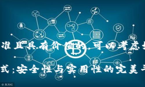 要創(chuàng)建一個符合標準且具有價值的，可以考慮如下和相關關鍵詞：

TokenIM的密碼格式：安全性與實用性的完美平衡