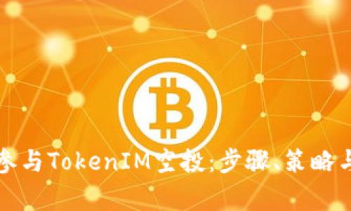 如何有效參與TokenIM空投：步驟、策略與注意事項(xiàng)