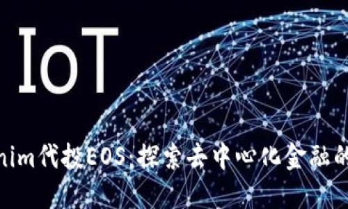 : Tokenim代投EOS：探索去中心化金融的新機(jī)遇