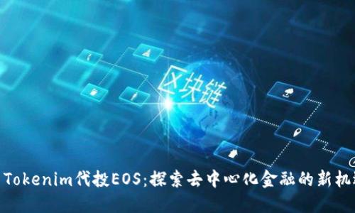 : Tokenim代投EOS：探索去中心化金融的新機(jī)遇