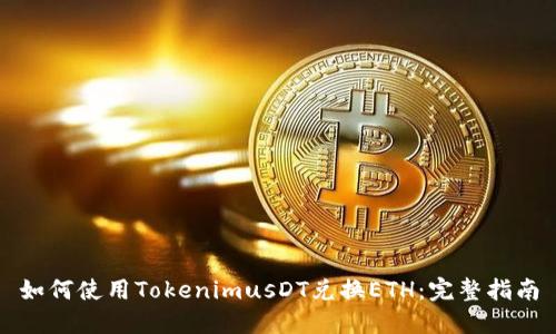 如何使用TokenimusDT兌換ETH：完整指南