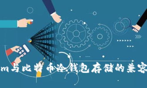 Tokenim與比特幣冷錢包存儲(chǔ)的兼容性分析