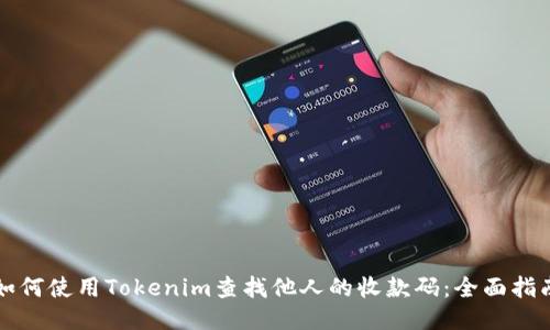 如何使用Tokenim查找他人的收款碼：全面指南