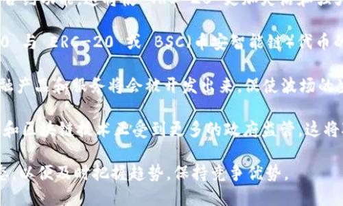 關(guān)于“TRC-20 可以轉(zhuǎn)到 Tokenim 嗎？”這個問題，我們可以先簡單了解一下 TRC-20 和 Tokenim 的背景。

### TRC-20是什么？

TRC-20 是一種基于波場（TRON）區(qū)塊鏈的代幣標準，類似于以太坊的 ERC-20 標準。TRC-20 允許開發(fā)者在波場上創(chuàng)建新代幣，并與其他代幣或 DApp（去中心化應(yīng)用）互動。

### Tokenim是什么？

Tokenim 是一種數(shù)字資產(chǎn)交易平臺，允許用戶進行各種加密貨幣和代幣的交易。它可能支持多種區(qū)塊鏈的資產(chǎn)，包括 TRC-20 標準的代幣。

### TRC-20代幣轉(zhuǎn)移

在了解 TRC-20 和 Tokenim 后，我們來回答問題：TRC-20 代幣是否可以轉(zhuǎn)移到 Tokenim？

**答案是：可能可以，但需要具體條件**

1. **Tokenim 是否支持 TRC-20 代幣**：首先需要核實 Tokenim 平臺是否支持 TRC-20 標準的代幣。很多交易平臺為了吸引更多用戶，會支持多種區(qū)塊鏈的代幣。如果 Tokenim 支持 TRC-20，那么用戶就可以通過平臺進行轉(zhuǎn)移。

2. **轉(zhuǎn)移過程**：如果 Tokenim 支持 TRC-20，用戶需要創(chuàng)建一個錢包地址，然后通過 TRC-20 的轉(zhuǎn)賬機制將代幣發(fā)送到該地址。轉(zhuǎn)賬通常需要支付少量的手續(xù)費。

3. **安全性**：在進行代幣轉(zhuǎn)移時，務(wù)必確保輸入的地址無誤，因為區(qū)塊鏈轉(zhuǎn)移是不可逆的。如果發(fā)錯了地址，代幣將永久丟失。

4. **錢包和交易所的整合**：一些去中心化錢包可能與 Tokenim 平臺整合，允許用戶直接從錢包中轉(zhuǎn)移始終代幣到 Tokenim。了解這方面的信息可以提高用戶的便利性。

綜上所述，TRC-20 代幣能否轉(zhuǎn)移到 Tokenim 上，關(guān)鍵在于 Tokenim 平臺的支持情況。如果支持，則可以按照上述步驟完成轉(zhuǎn)移。

### 可能相關(guān)的問題及解答

#### 問題1：TRC-20代幣和ERC-20代幣有什么區(qū)別？

TRC-20 和 ERC-20 代幣是兩種不同的代幣標準，分別屬于不同的區(qū)塊鏈平臺。前者是 TRON 區(qū)塊鏈上的代幣標準，而后者是以太坊上的代幣標準。

首先，技術(shù)架構(gòu)不同。ERC-20 是基于以太坊的智能合約技術(shù)，而 TRC-20 基于 TRON 的智能合約。這意味著它們在創(chuàng)建、管理、轉(zhuǎn)賬等方面的技術(shù)細節(jié)有所不同。

其次，速度和成本差異。波場的交易速度通?？煊谝蕴?，交易費用也較低，這使得 TRC-20 在小額支付交易場景中更具優(yōu)勢。而 ERC-20 由于網(wǎng)絡(luò)擁堵時往往會出現(xiàn)高額的交易費用。

再者，生態(tài)系統(tǒng)方面的不同。以太坊擁有更豐富的 DeFi（去中心化金融）和 NFT（非同質(zhì)化代幣）生態(tài)，全世界有大量基于 ERC-20 標準的應(yīng)用和項目。而 TRON 則更注重媒體內(nèi)容的去中心化分發(fā)。

最后，用戶基礎(chǔ)也存在不同。由于歷史原因，以太坊的用戶和開發(fā)者社區(qū)規(guī)模較大，項目的數(shù)量和影響力也更強。而波場則在某些特定領(lǐng)域（如游戲和內(nèi)容創(chuàng)作）取得了顯著成功。

#### 問題2：如何安全地轉(zhuǎn)移TRC-20代幣？

安全地轉(zhuǎn)移 TRC-20 代幣需要遵循一定的步驟和注意事項，以確保資產(chǎn)的安全。

第一步，選擇一個安全可靠的錢包。使用官方推薦的錢包或者知名的第三方錢包，并確保其支持 TRC-20 標準。一些流行的錢包如 TronLink、TronWallet 等等。

第二步，發(fā)送代幣之前，確保錢包中有足夠的 TRX （波場的原生代幣）作為交易手續(xù)費。TRC-20 代幣的轉(zhuǎn)賬需要支付 TRX 作為手續(xù)費。此外，務(wù)必確保你已經(jīng)備份了錢包的私鑰或助記詞。

第三步，輸入接收方的錢包地址時，務(wù)必檢查無誤。一旦交易發(fā)起，轉(zhuǎn)賬無法取消或恢復(fù)，發(fā)送至錯誤地址將導(dǎo)致資產(chǎn)的永久丟失。

第四步，確認交易完成?？梢栽诓▓龅膮^(qū)塊瀏覽器上查看交易記錄，以確保資產(chǎn)已成功轉(zhuǎn)移到目標地址。

最后，避免在不安全的網(wǎng)絡(luò)環(huán)境中進行轉(zhuǎn)移，如公共Wi-Fi等，確保網(wǎng)絡(luò)環(huán)境的安全性，以防信息被竊取。

#### 問題3：Tokenim平臺的使用體驗如何？

Tokenim 是一個相對新興的數(shù)字資產(chǎn)交易平臺，它的使用體驗可以從多個方面進行分析。

首先，用戶界面的設(shè)計。Tokenim 在界面設(shè)計方面力求簡潔，易于上手，特別適合新手用戶。注冊流程通常較為簡單，提供詳細的步驟指導(dǎo)。

其次，交易功能的多樣性。Tokenim 一般提供多種交易類型，如限價單、市場單等，允許用戶根據(jù)市場環(huán)境自由選擇交易方式。此外，平臺可能支持多種交易對，涵蓋主流加密貨幣和一些新興項目。

再者，安全性能。平臺會采用多重安全防護措施，如雙重身份驗證（2FA）、冷錢包存儲等，確保用戶資產(chǎn)的安全。當然，用戶自身也需要采取相應(yīng)的安全措施。

另外，客服支持也是評估一個平臺的重要指標。Tokenim 一般提供多種客服渠道，包括在線客服、郵件支持等，用戶可以在遇到問題時快速找到解決方案。

最后，用戶評價和社區(qū)反饋。通過社交媒體、論壇及用戶評價，可以了解到關(guān)于 Tokenim 的更多真實體驗和反饋。這有助于潛在用戶做出明智的選擇。

#### 問題4：TRC-20代幣的未來發(fā)展趨勢如何？

TRC-20 代幣作為波場區(qū)塊鏈的一項重要應(yīng)用，其未來的發(fā)展趨勢受多種因素的影響。

首先，技術(shù)的不斷迭代和更新將推動 TRC-20 的發(fā)展。例如，波場團隊可能會推出更高效的智能合約功能，這將使 TRC-20 更加靈活和強大，從而吸引更多開發(fā)者和項目參與。

其次，與其他區(qū)塊鏈的互操作性日益增強將是個趨勢。隨著跨鏈技術(shù)的發(fā)展，可能會出現(xiàn) TRC-20 與 ERC-20 或 BSC（幣安智能鏈）代幣的無縫轉(zhuǎn)移，這將豐富用戶的選擇。

再者，市場需求的變化也將影響 TRC-20 的發(fā)展。隨著 DeFi 的崛起，更多基于 TRC-20 的金融產(chǎn)品和服務(wù)將會被開發(fā)出來，促使波場的生態(tài)系統(tǒng)進一步擴大。

最后，管理政策與法規(guī)的變化也可能對 TRC-20 的發(fā)展產(chǎn)生影響。在某些國家和地區(qū)，加密貨幣和區(qū)塊鏈技術(shù)正受到更多的政府監(jiān)管，這將對 TRC-20 的流通和使用產(chǎn)生潛在的影響。

總結(jié)而言，TRC-20 代幣的未來發(fā)展趨勢充滿了機遇與挑戰(zhàn)，需密切關(guān)注技術(shù)、市場和政策等動態(tài)，以便及時把握趨勢，保持競爭優(yōu)勢。