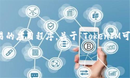 在加密貨幣領(lǐng)域，TokenIM 是一個(gè)用于數(shù)字資產(chǎn)管理和交易的應(yīng)用程序。關(guān)于“TokenIM可以用哪種貨幣”這一問題，下面將從幾個(gè)方面進(jìn)行詳細(xì)解答。

### TokenIM可以使用哪些貨幣進(jìn)行交易和管理