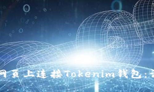 如何在網(wǎng)頁上連接Tokenim錢包：詳細(xì)指南
